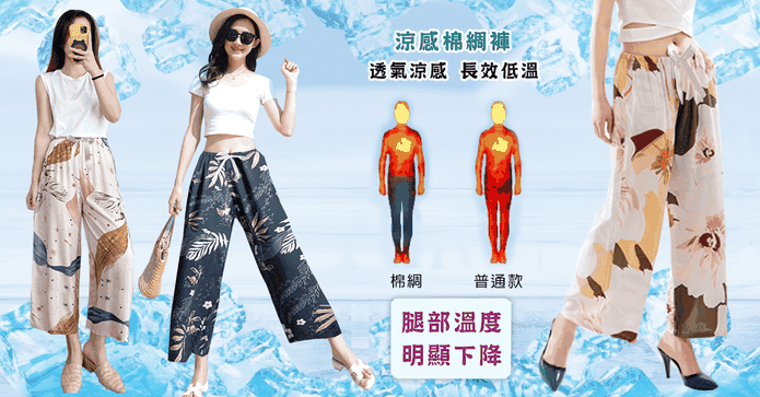 冰涼棉綢修身闊腿冷凍褲