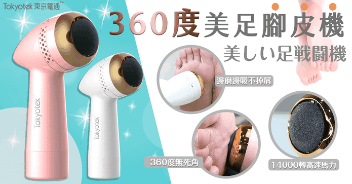 東京電通美足腳皮機