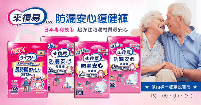 來復易防漏安心復健褲