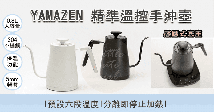 YAMAZEN 溫控電熱手沖壺