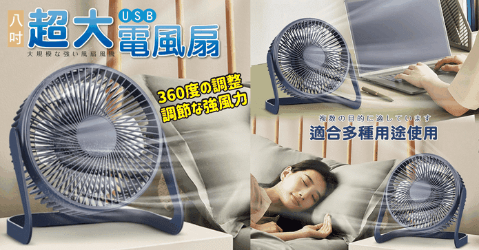 8吋超大USB強風電風扇