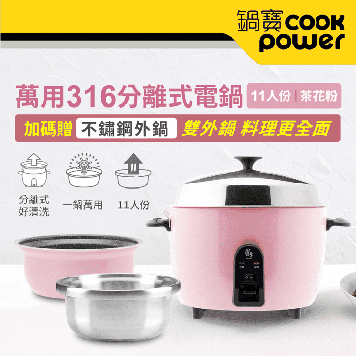 鍋寶萬用316分離式電鍋