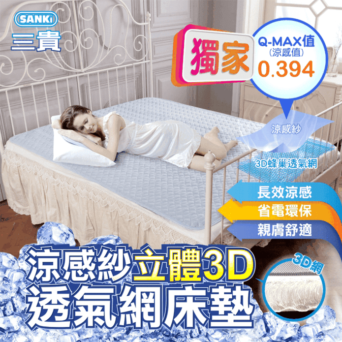 3D立體設計涼感紗床墊