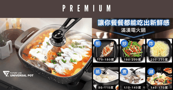 未來實驗室 滿漢電火鍋