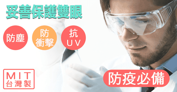 MIT全包抗UV眼鏡護目鏡