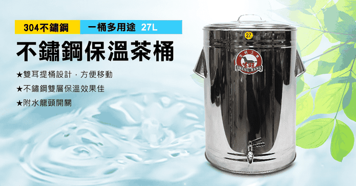 專業27L不鏽鋼保溫茶桶