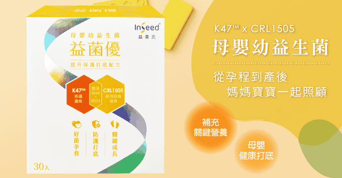 InSeed益菌優母嬰益生菌