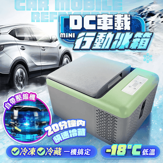 DC車載行動冰箱戶外活動冷凍箱