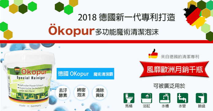 德國Okopur泡沫清潔霸