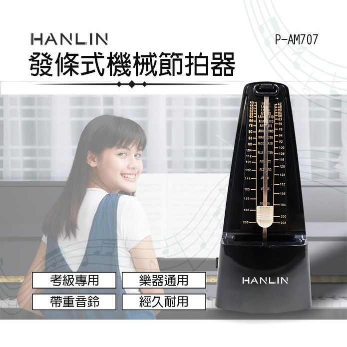 【HANLIN】 P-AM707 發條式機械節拍器