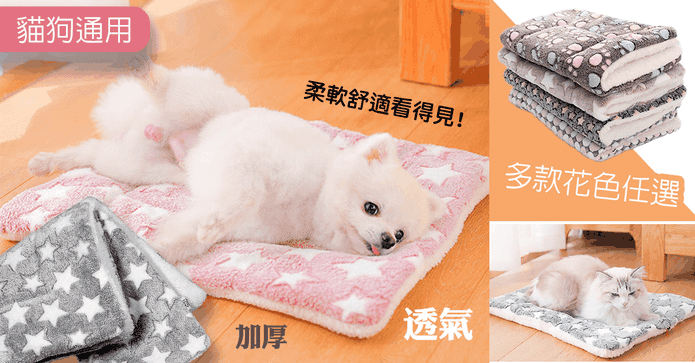 寵物加厚法蘭絨保暖墊