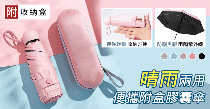便攜晴雨兩用黑膠膠囊傘