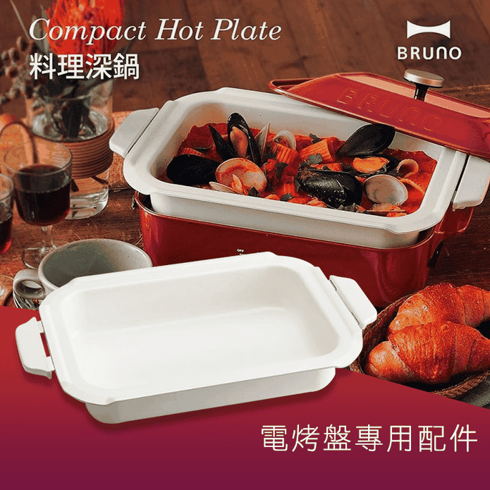 【BRUNO】 料理深鍋 BOE021-NABE 適用多功能電烤盤