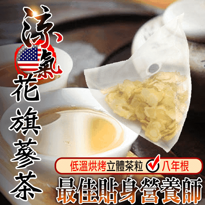 花旗蔘漢方複方食品茶