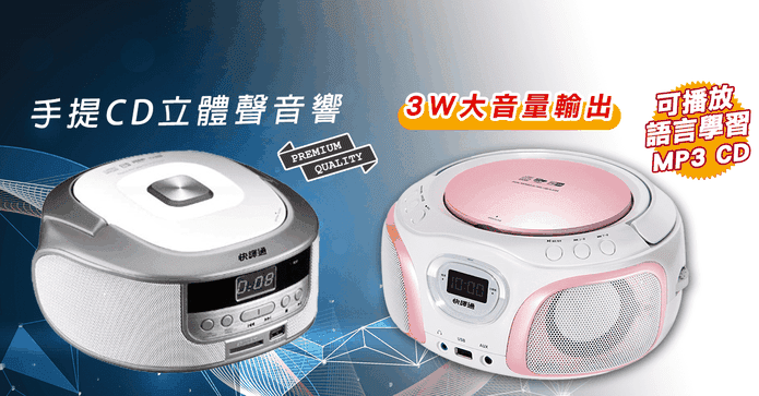 快譯通大音量手提音響