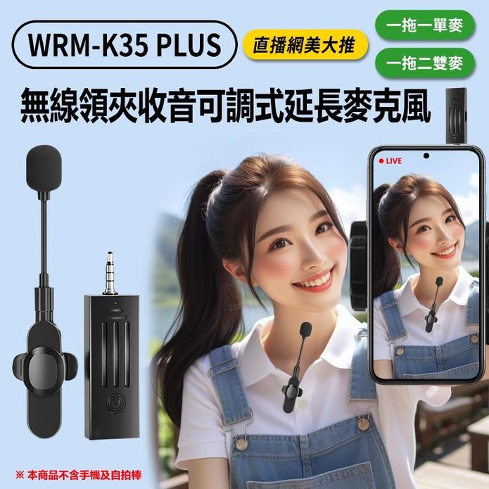 WRM-K35 PLUS 無線領夾收音可調式延長麥克風 一拖一單麥/一拖二雙麥