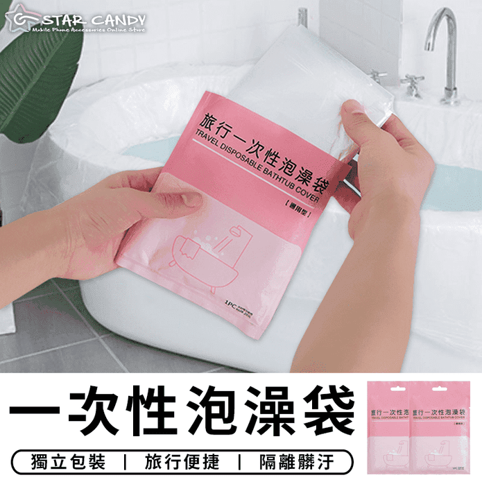 加厚拋棄式一次性泡澡袋