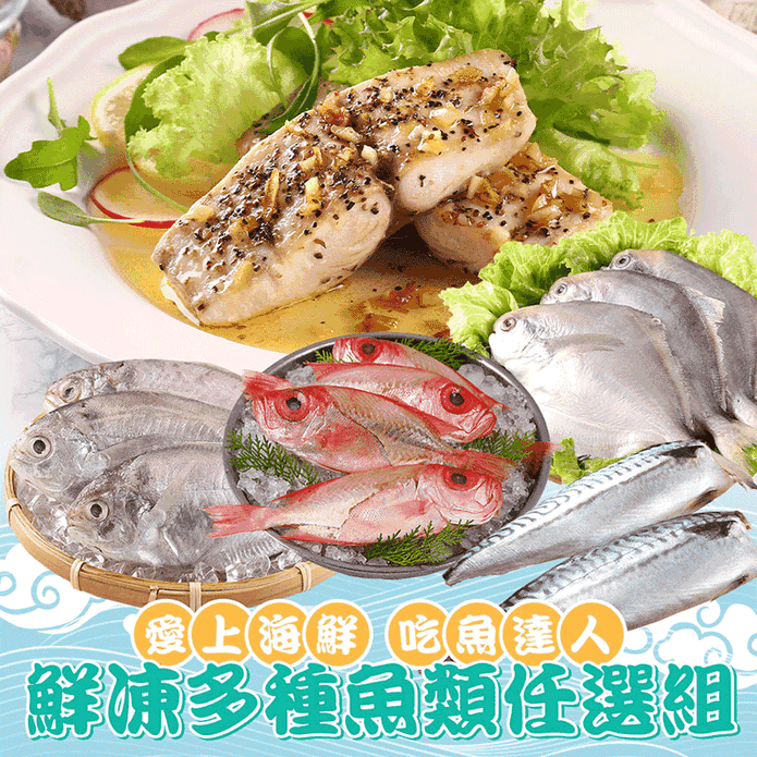 【愛上海鮮】吃魚達人 鮮凍多種魚類 任選12包組
