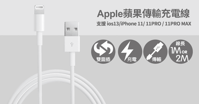 iPhone高速傳輸充電線