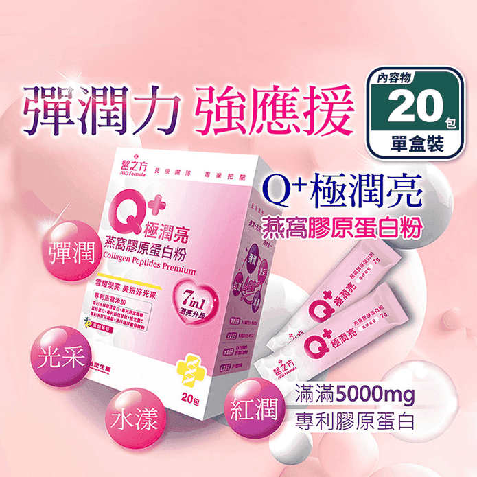 【台塑生醫】Q+極潤亮燕窩膠原蛋白粉20包