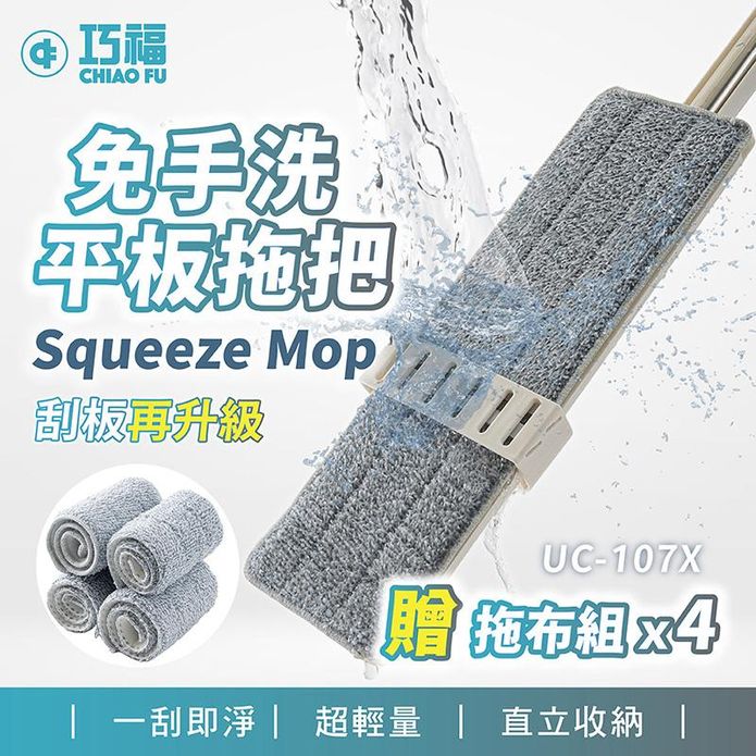 【CHIAO FU 巧福】360度乾濕兩用免手洗不鏽鋼平板拖把 UC-107X
