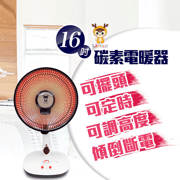 【藍普諾】16吋碳纖維電暖器 LA-1600