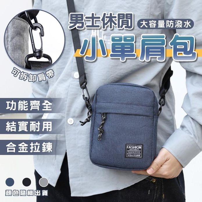 男女可用休閒輕量大容量超好裝防潑水斜揹包 肩揹包 隨身小包