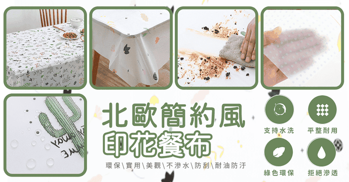 北歐防水防油環保餐桌巾
