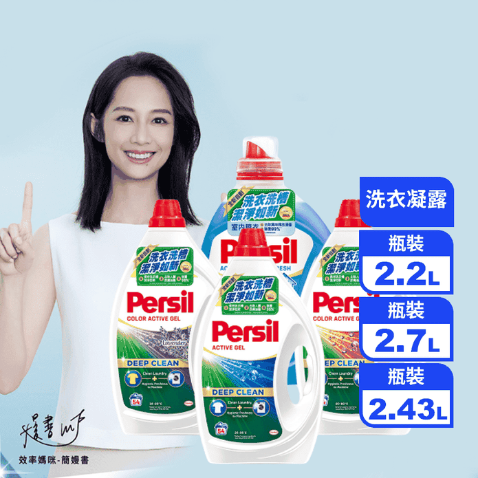 【Persil 寶瀅】深層酵解洗衣凝露 2.2L/2.43L/2.7L