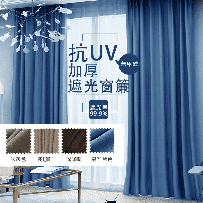 熱銷抗UV加厚遮光窗簾