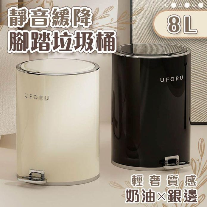 奶油銀邊靜音緩降腳踏垃圾桶 8L 輕奢高階感 翻蓋垃圾桶 垃圾筒 廚餘桶 收納桶