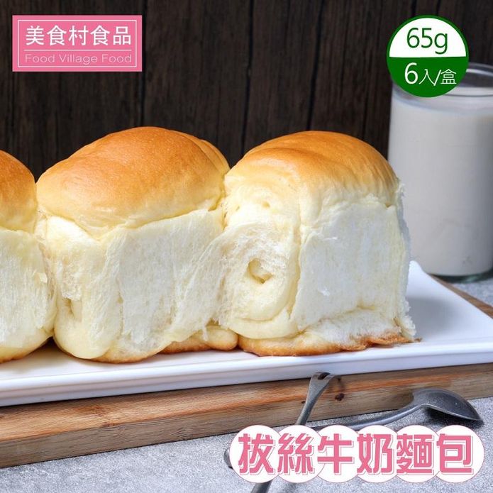 【美食村】醇香拔絲牛奶麵包(6入/盒) 純鮮奶製成 不加一滴水