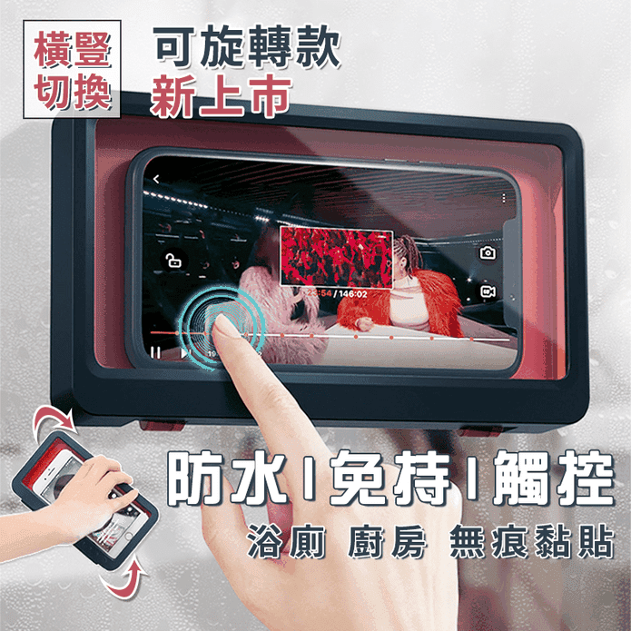 新一代防水觸控手機架