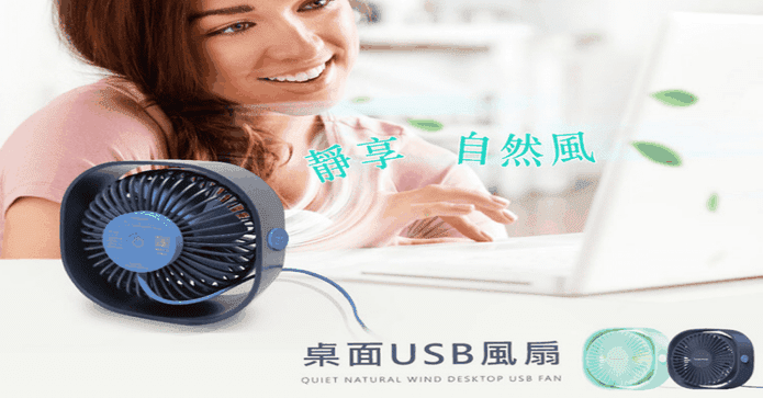 靜音自然風桌面USB風扇