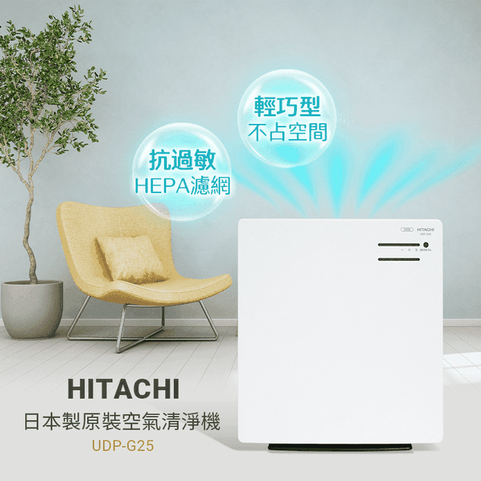 【HITACHI日立】日本製原裝空氣清淨機UDP-G25