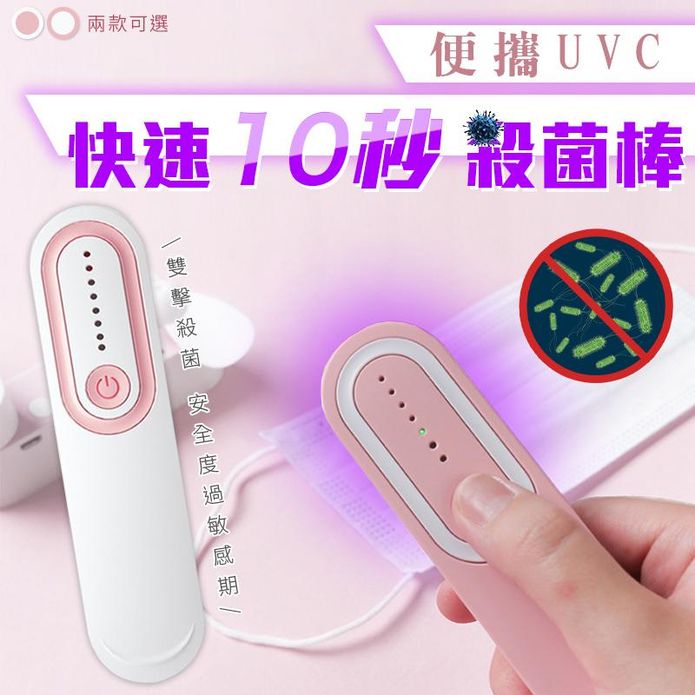 便攜UVC快速10秒殺菌棒 紫外線殺菌燈