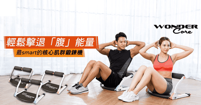 Wonder Core全能健身機