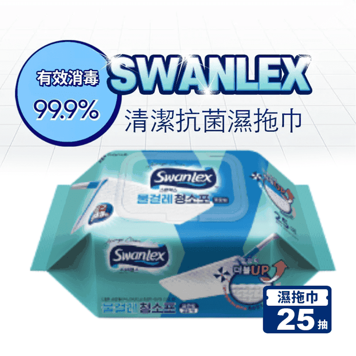 【Swanlex】清潔抗菌濕拖巾25抽(標準尺寸)