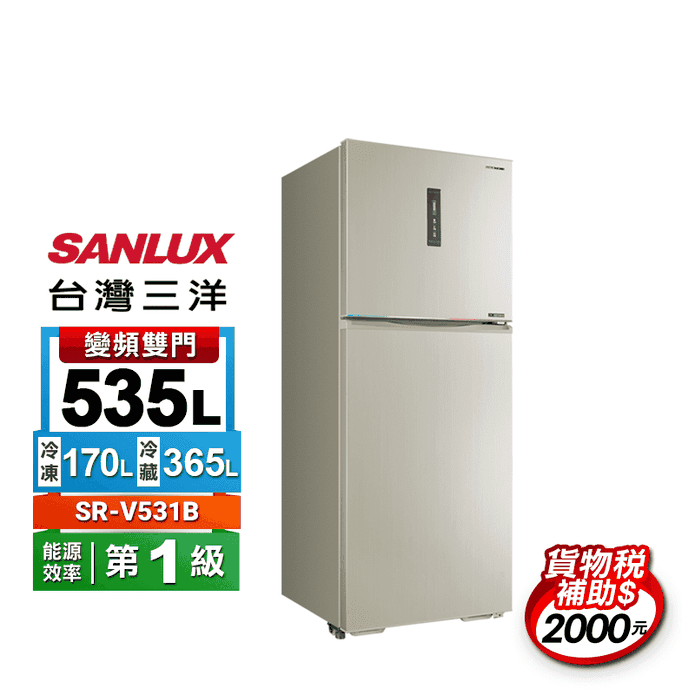 【SANLUX 台灣三洋】535公升雙門變頻電冰箱含拆箱定位(SR-V531B)