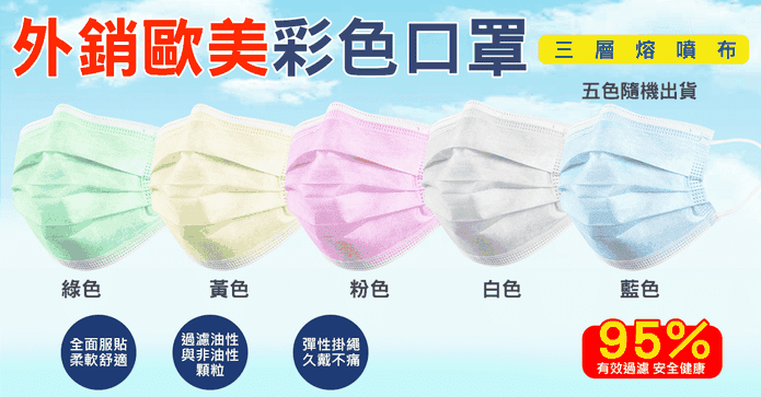 熔噴布三層彩色成人口罩