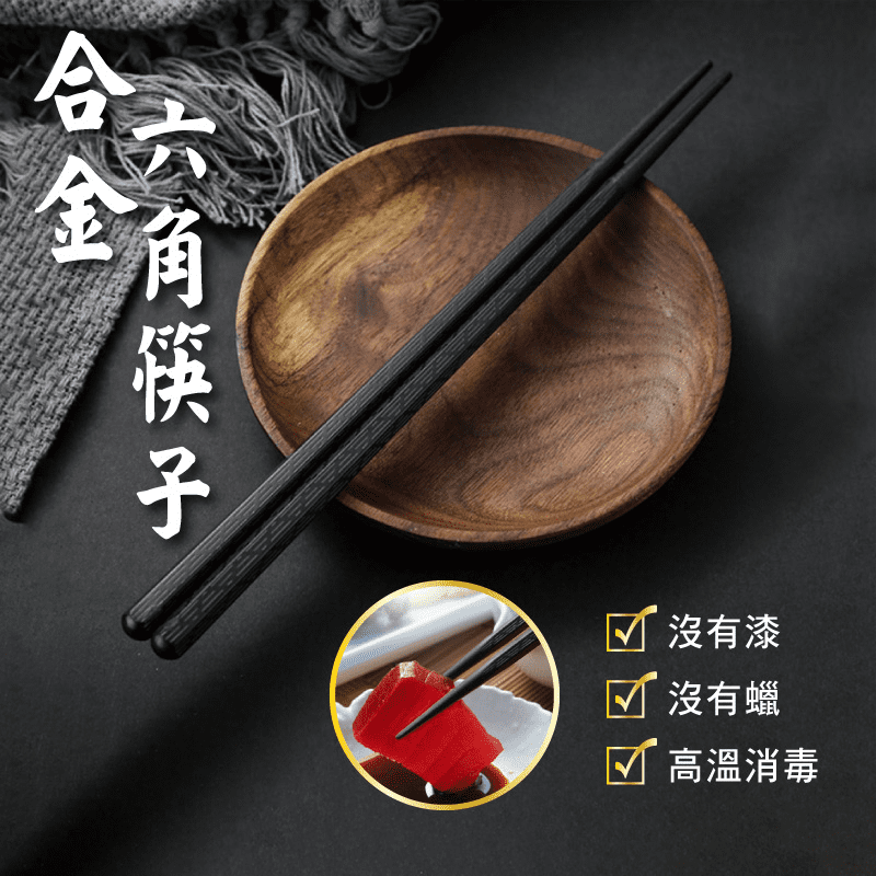 日式高級抗菌六角合金筷