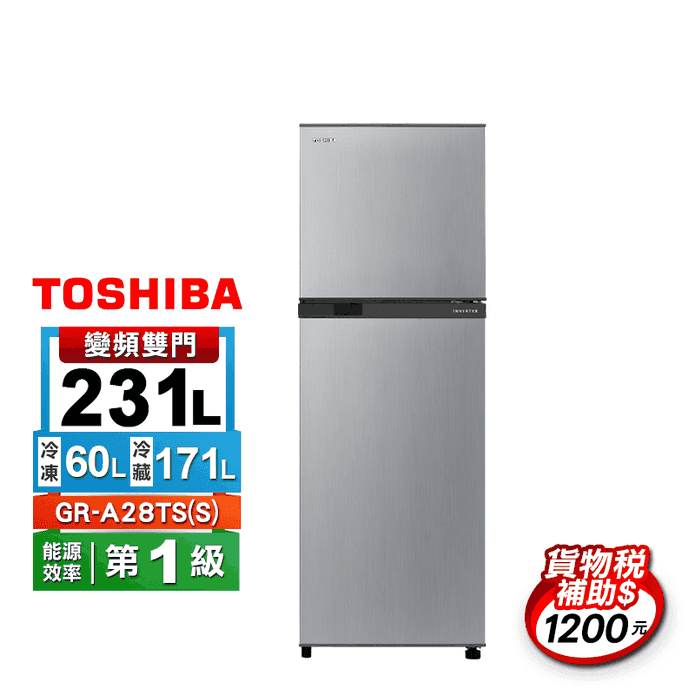 【東芝】231公升一級能效雙門變頻電冰箱GR-A28TS(S)