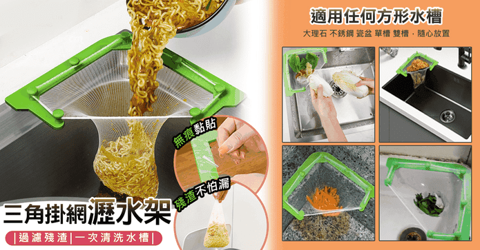 廚房水槽三角掛網瀝水架