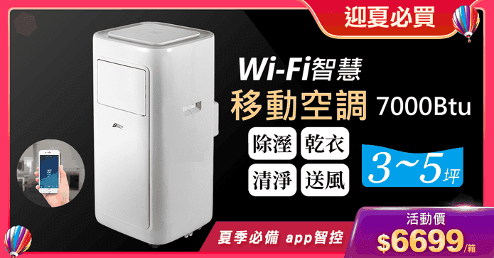 JJPRO智慧WiFi移動空調