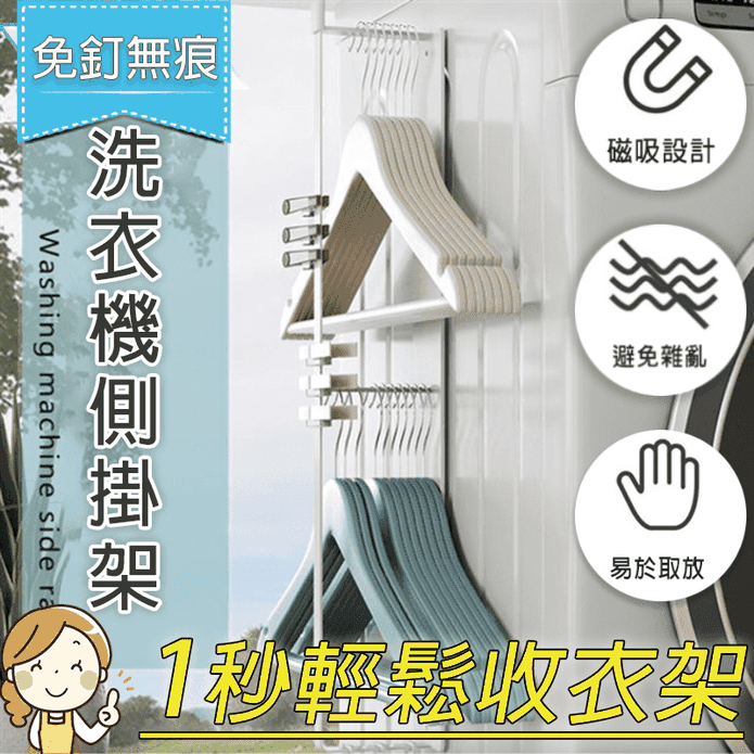 免釘無痕磁吸收納架 洗衣機側掛架 衣架收納 壁掛收納 冰箱收納 廚房置物架