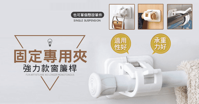 強力款窗簾桿固定專用夾