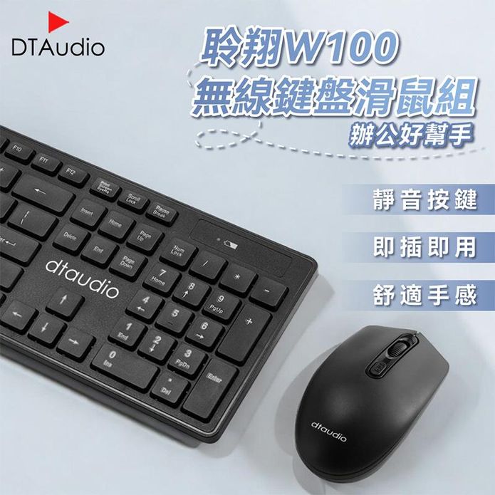 【DTAudio 聆翔】DTA-W100 無線鍵盤滑鼠組 降噪靜音