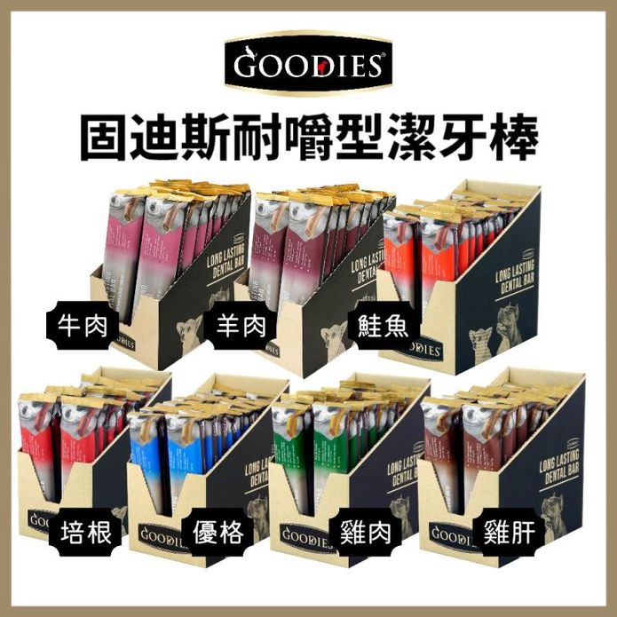 【GOODIES 固迪斯】耐嚼型潔牙骨 85g 單支入/雙支入 低敏無榖配方