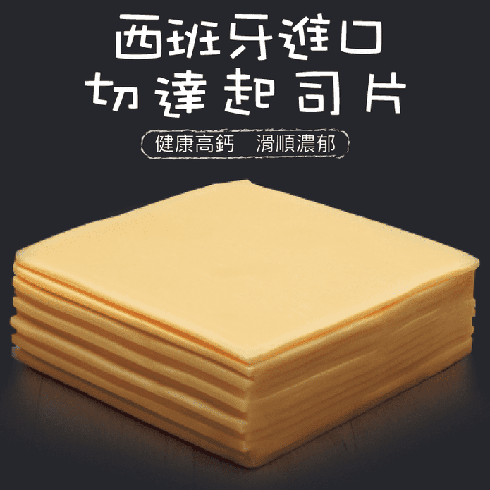 香濃高鈣切達乳酪起司片 生活市集