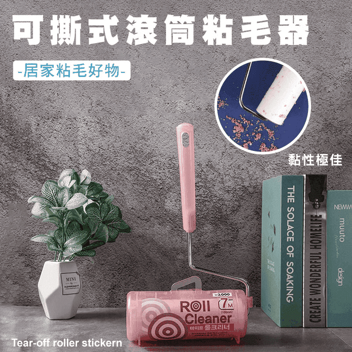 可撕式滾筒式黏毛器